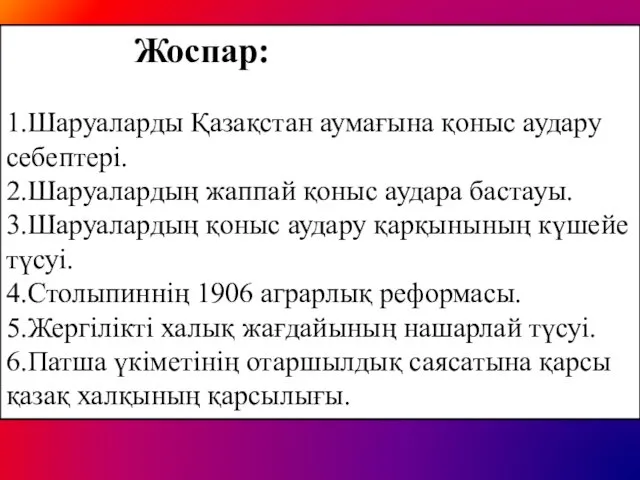 Жоспар: 1.Шаруаларды Қазақстан аумағына қоныс аудару себептері. 2.Шаруалардың жаппай қоныс