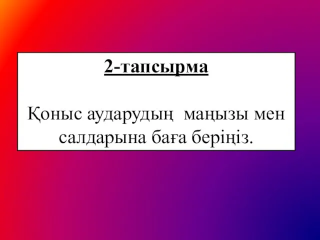 2-тапсырма Қоныс аударудың маңызы мен салдарына баға беріңіз.