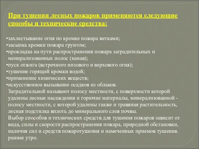 При тушении лесных пожаров применяются следующие способы и технические средства: