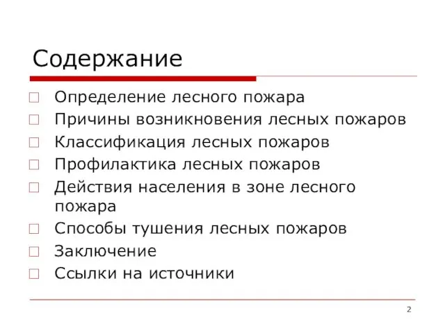 Содержание Определение лесного пожара Причины возникновения лесных пожаров Классификация лесных