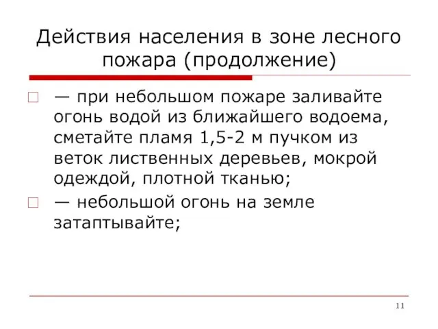 Действия населения в зоне лесного пожара (продолжение) — при небольшом