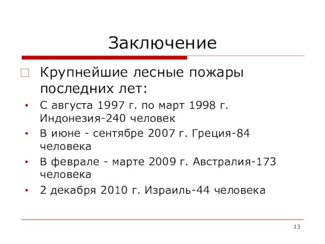 Заключение Крупнейшие лесные пожары последних лет: С августа 1997 г.