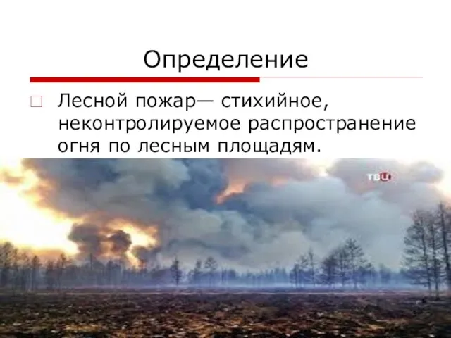 Лесной пожар— стихийное, неконтролируемое распространение огня по лесным площадям. Определение