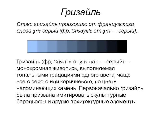 Гризайль Слово гризайль произошло от французского слова gris серый (фр.