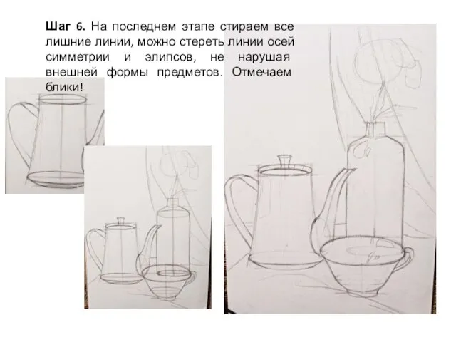 Шаг 6. На последнем этапе стираем все лишние линии, можно