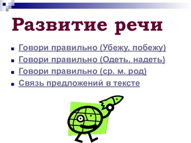 Развитие речи Говори правильно (Убежу, побежу) Говори правильно (Одеть, надеть)