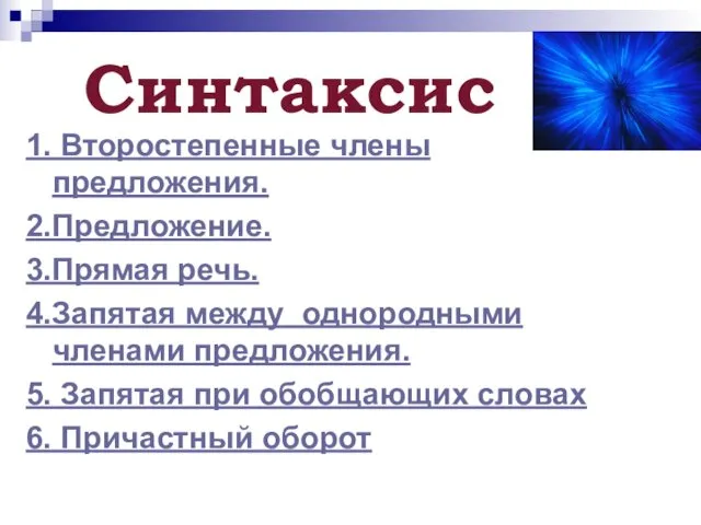 Синтаксис 1. Второстепенные члены предложения. 2.Предложение. 3.Прямая речь. 4.Запятая между