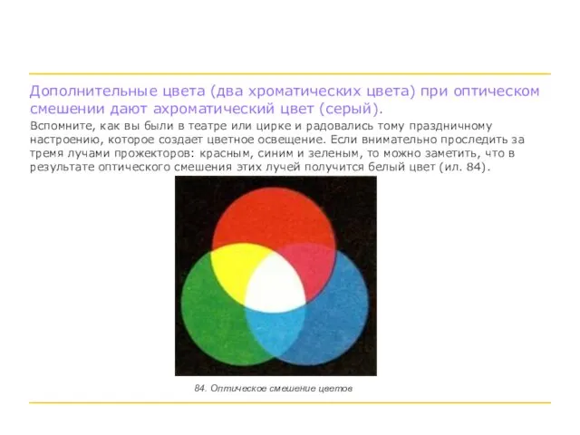 Дополнительные цвета (два хроматических цвета) при оптическом смешении дают ахроматический