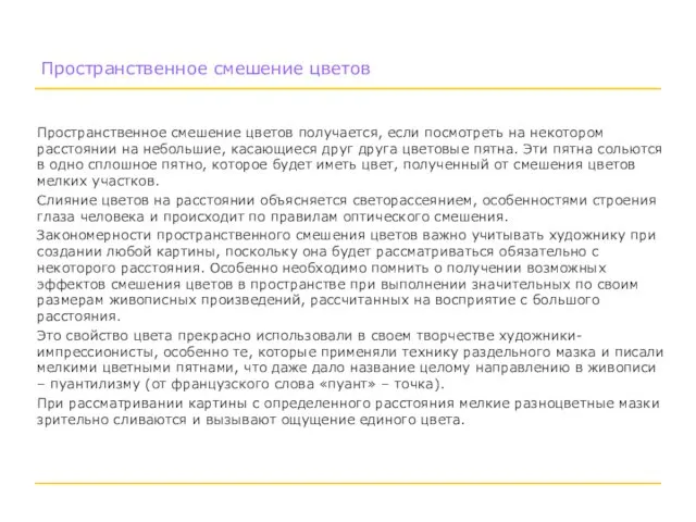 Пространственное смешение цветов получается, если посмотреть на некотором расстоянии на