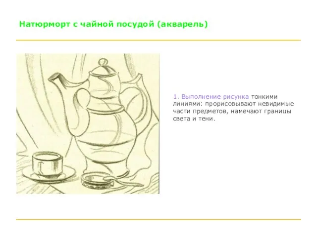Натюрморт с чайной посудой (акварель) 1. Выполнение рисунка тонкими линиями: