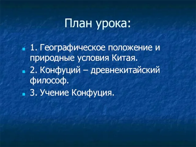 План урока: 1. Географическое положение и природные условия Китая. 2.