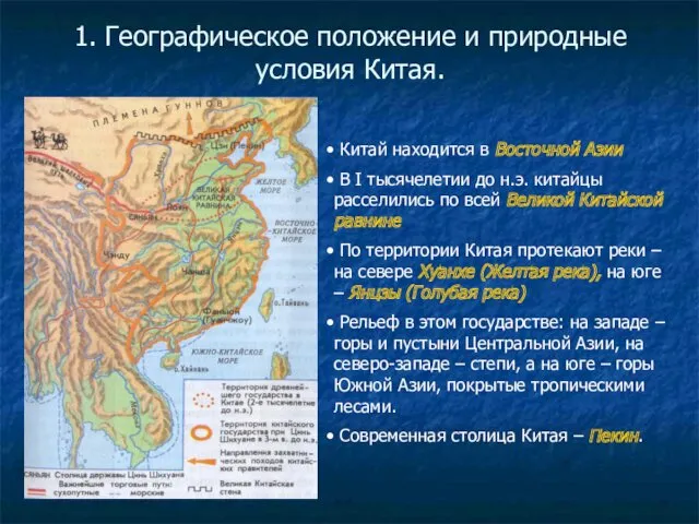 1. Географическое положение и природные условия Китая. Китай находится в