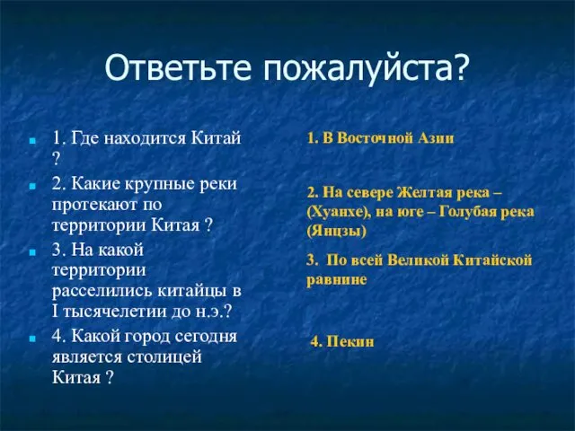 Ответьте пожалуйста? 1. Где находится Китай ? 2. Какие крупные