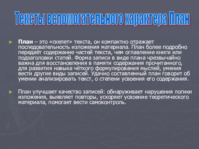 План – это «скелет» текста, он компактно отражает последовательность изложения