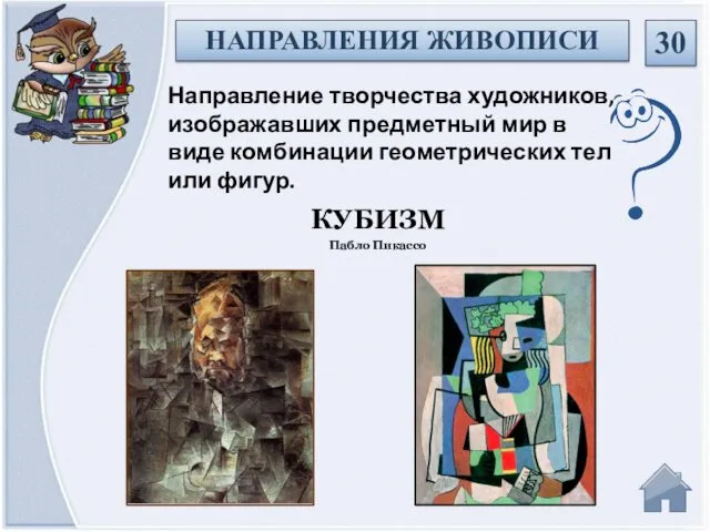 КУБИЗМ Пабло Пикассо Направление творчества художников, изображавших предметный мир в