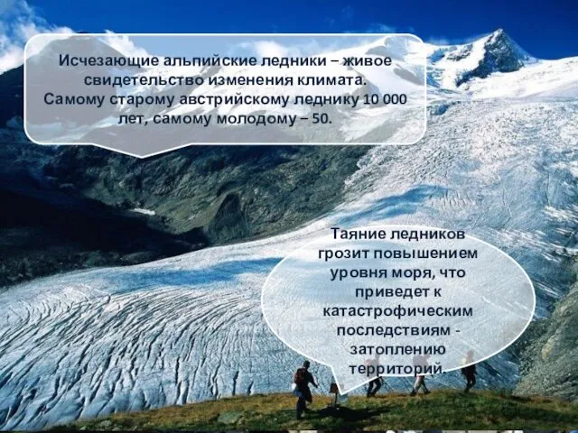 Исчезающие альпийские ледники – живое свидетельство изменения климата. Самому старому