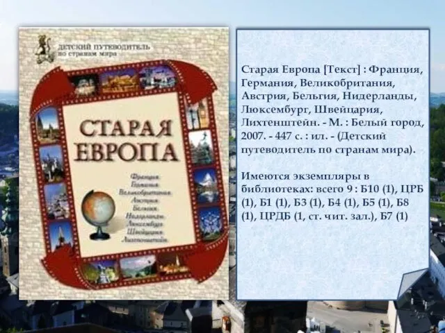 Старая Европа [Текст] : Франция, Германия, Великобритания, Австрия, Бельгия, Нидерланды,