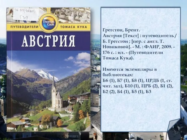 Грегстон, Брент. Австрия [Текст] : путеводитель / Б. Грегстон ;