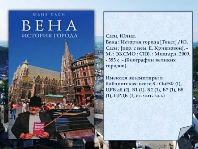 Саси, Юлия. Вена : История города [Текст] / Ю. Саси