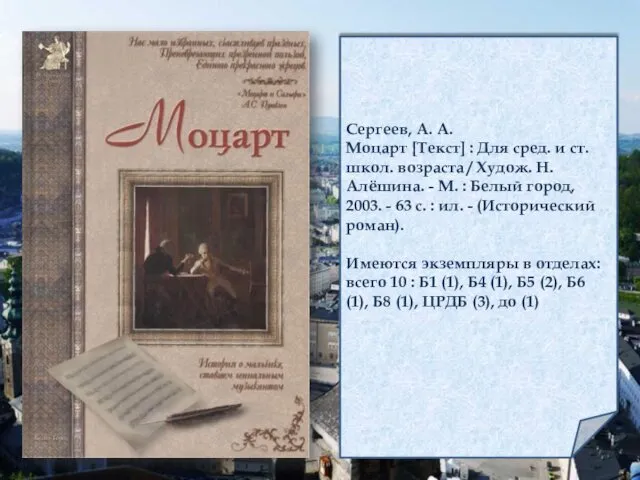 Сергеев, А. А. Моцарт [Текст] : Для сред. и ст.