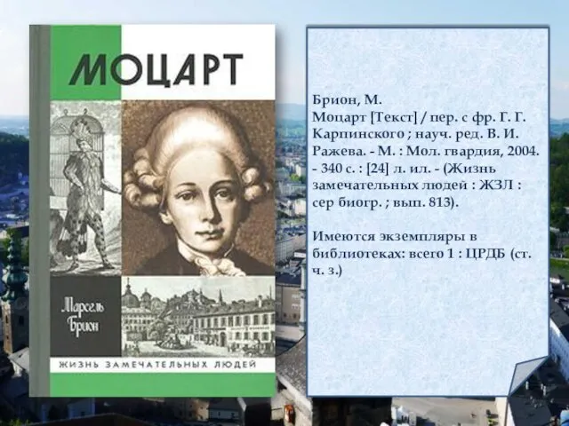 Брион, М. Моцарт [Текст] / пер. с фр. Г. Г.