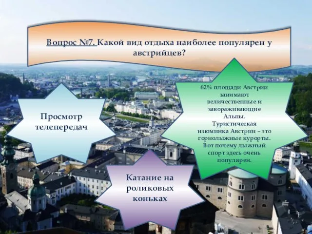 Вопрос №7. Какой вид отдыха наиболее популярен у австрийцев? Просмотр