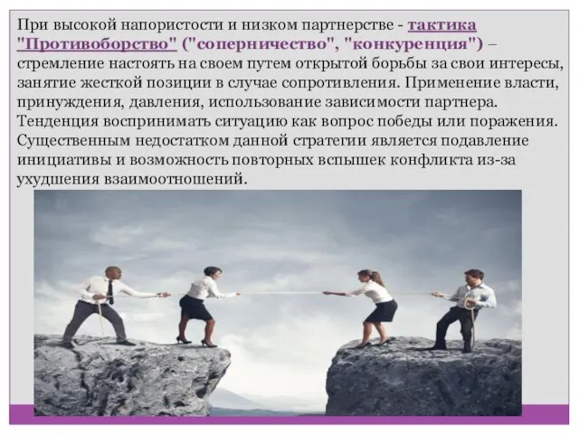 При высокой напористости и низком партнерстве - тактика "Противоборство" ("соперничество",