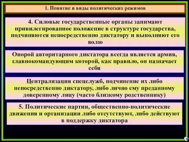 4 4. Силовые государственные органы занимают привилегированное положение в структуре