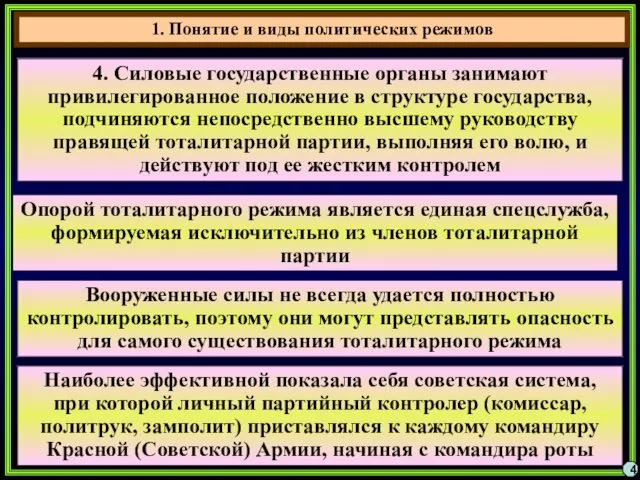 4 4. Силовые государственные органы занимают привилегированное положение в структуре