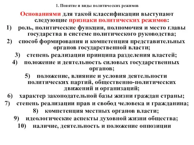 1. Понятие и виды политических режимов Основаниями для такой классификации