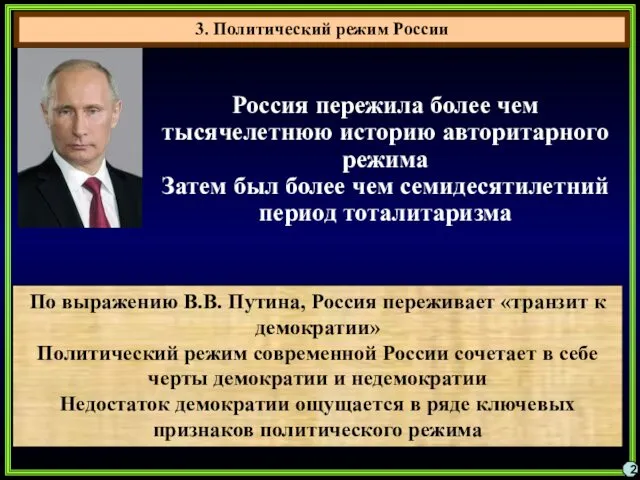 3. Политический режим России 2 Россия пережила более чем тысячелетнюю