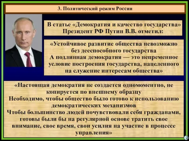 3. Политический режим России 2 В статье «Демократия и качество