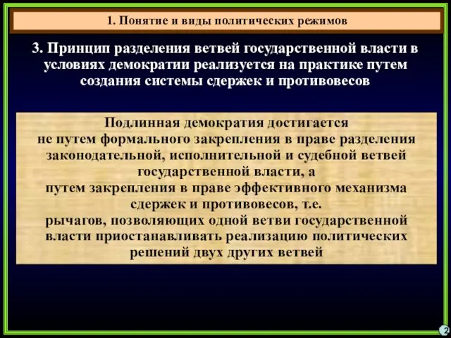 1. Понятие и виды политических режимов 2 3. Принцип разделения