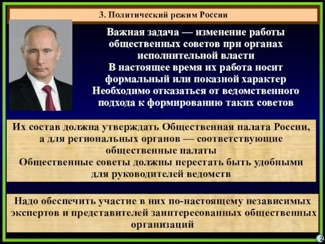 3. Политический режим России 2 Важная задача — изменение работы