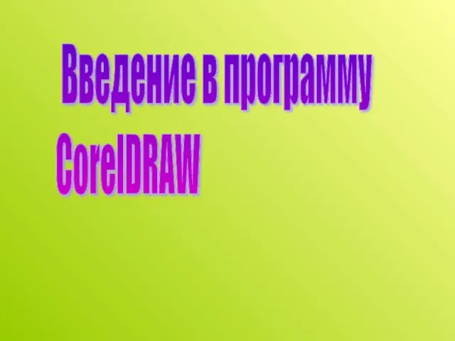Программа CorelDRAW