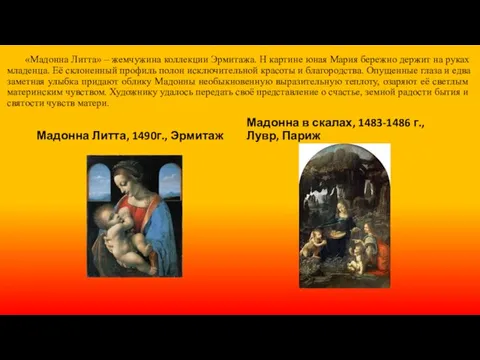 «Мадонна Литта» – жемчужина коллекции Эрмитажа. Н картине юная Мария