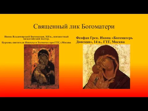 Священный лик Богоматери Икона Владимирской Богоматери, XII в., неизвестный византийский