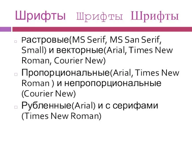 Шрифты Шрифты Шрифты Растровые(MS Serif, MS San Serif, Small) и векторные(Arial, Times New