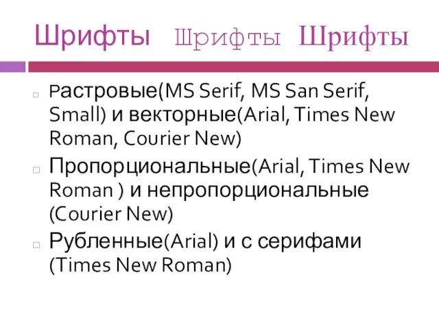 Шрифты Шрифты Шрифты Растровые(MS Serif, MS San Serif, Small) и