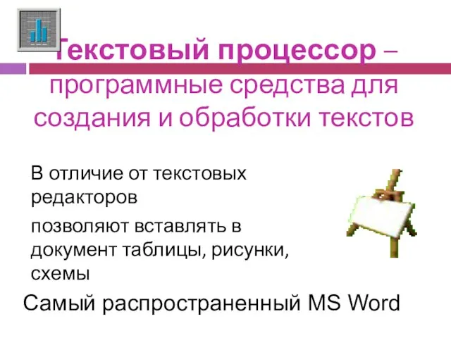 Текстовый процессор – программные средства для создания и обработки текстов В отличие от