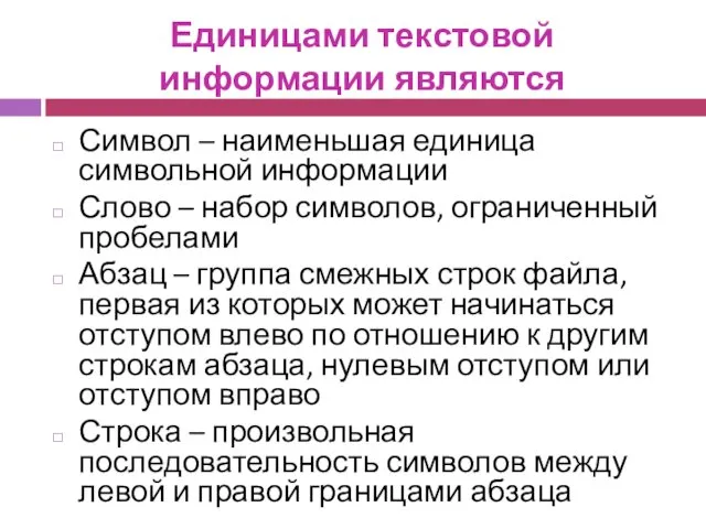 Единицами текстовой информации являются Символ – наименьшая единица символьной информации Слово – набор