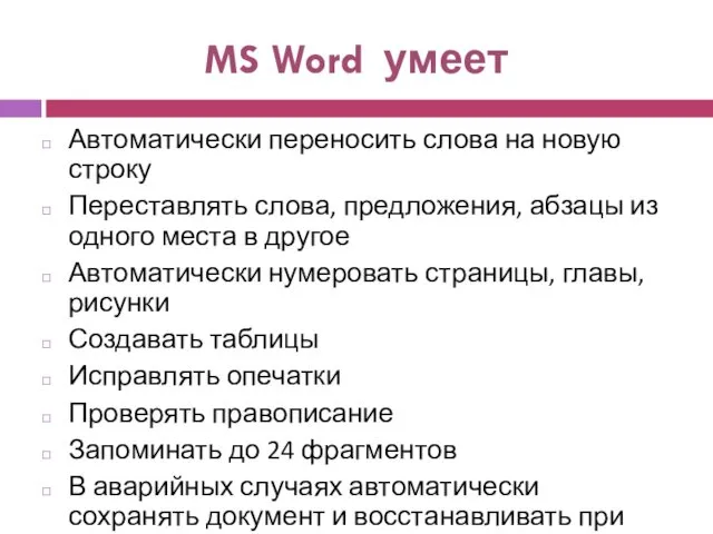 MS Word умеет Автоматически переносить слова на новую строку Переставлять слова, предложения, абзацы