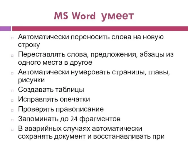 MS Word умеет Автоматически переносить слова на новую строку Переставлять