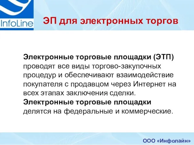 ООО «Инфолайн» Электронные торговые площадки (ЭТП) проводят все виды торгово-закупочных