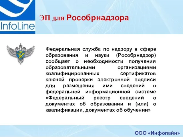 ООО «Инфолайн» ЭП для Рособрнадзора Федеральная служба по надзору в