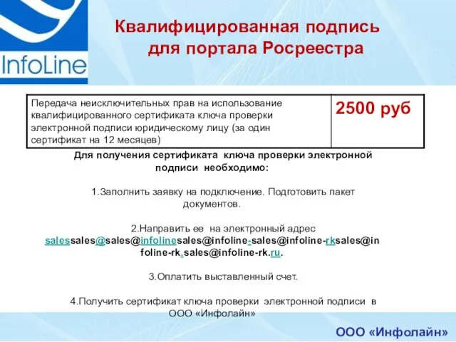 ООО «Инфолайн» Квалифицированная подпись для портала Росреестра Для получения сертификата