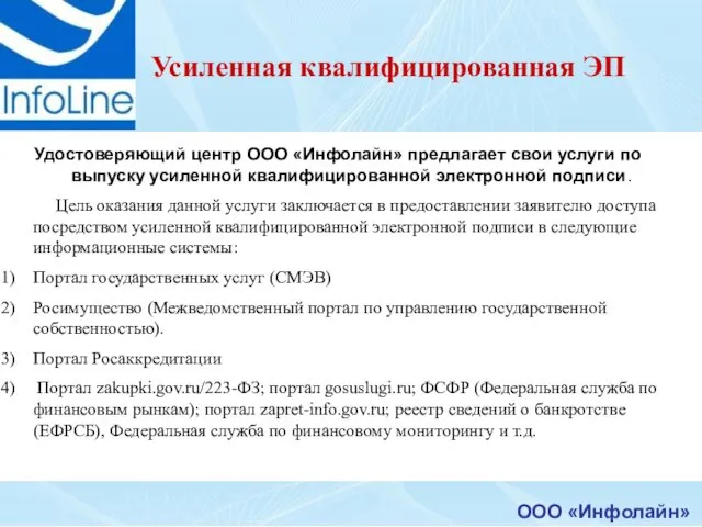 ООО «Инфолайн» Усиленная квалифицированная ЭП Удостоверяющий центр ООО «Инфолайн» предлагает