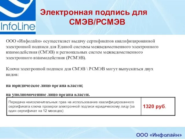 ООО «Инфолайн» Электронная подпись для СМЭВ/РСМЭВ ООО «Инфолайн» осуществляет выдачу