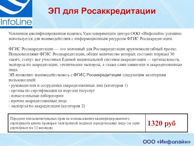 Усиленная квалифицированная подпись Удостоверяющего центра ООО «Инфолайн» успешно используется для