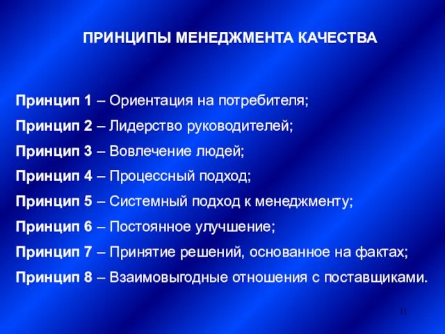 ПРИНЦИПЫ МЕНЕДЖМЕНТА КАЧЕСТВА Принцип 1 – Ориентация на потребителя; Принцип 2 – Лидерство